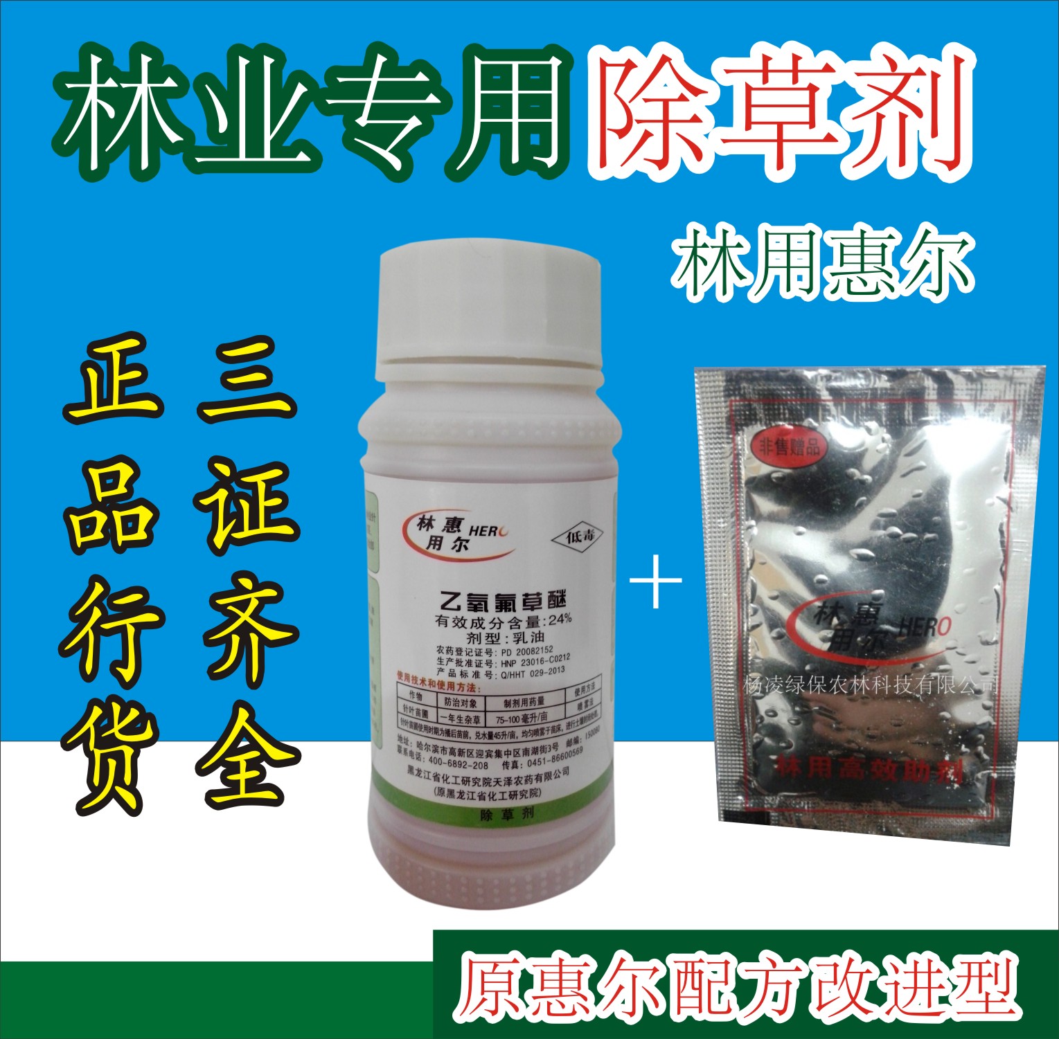 林業(yè)專(zhuān)用除草劑林用惠爾產(chǎn)品圖